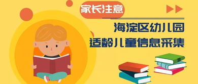 家長必讀 海淀區幼兒園適齡兒童信息采集服務系統4月20日正式啟動，附全面咨詢服務指南