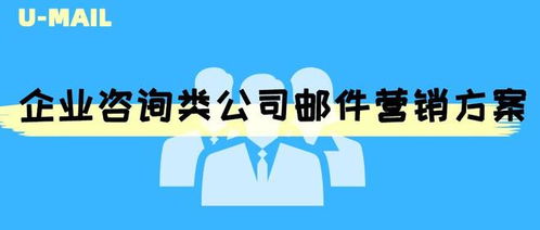 精準觸達·價值引領——企業咨詢公司郵件營銷方案